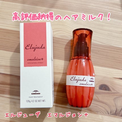 エルジューダ エマルジョン+/エルジューダ/ヘアミルクを使ったクチコミ(1枚目)