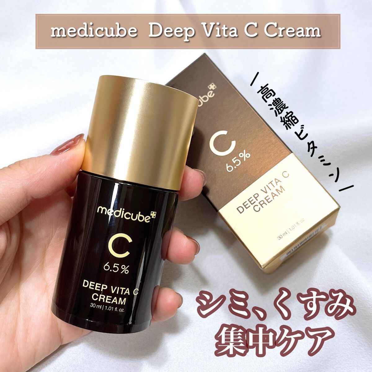 ディープビタCクリーム/MEDICUBE/フェイスクリームを使ったクチコミ(1枚目)