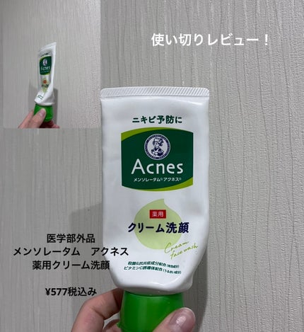 メンソレータムアクネス 薬用クリーム洗顔/メンソレータム アクネス/洗顔フォームを使ったクチコミ(1枚目)