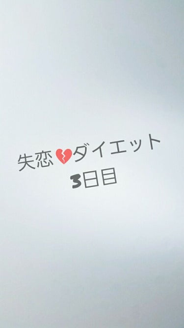 ほいほいー！
Rinです笑

今日もダイエットですね笑
血祭りはほとんど大丈夫になりましたよ！
この後の１週間は痩せやすいらしいので頑張ります！

では本題へ！！


今日の体重は･･･

53.1㎏！