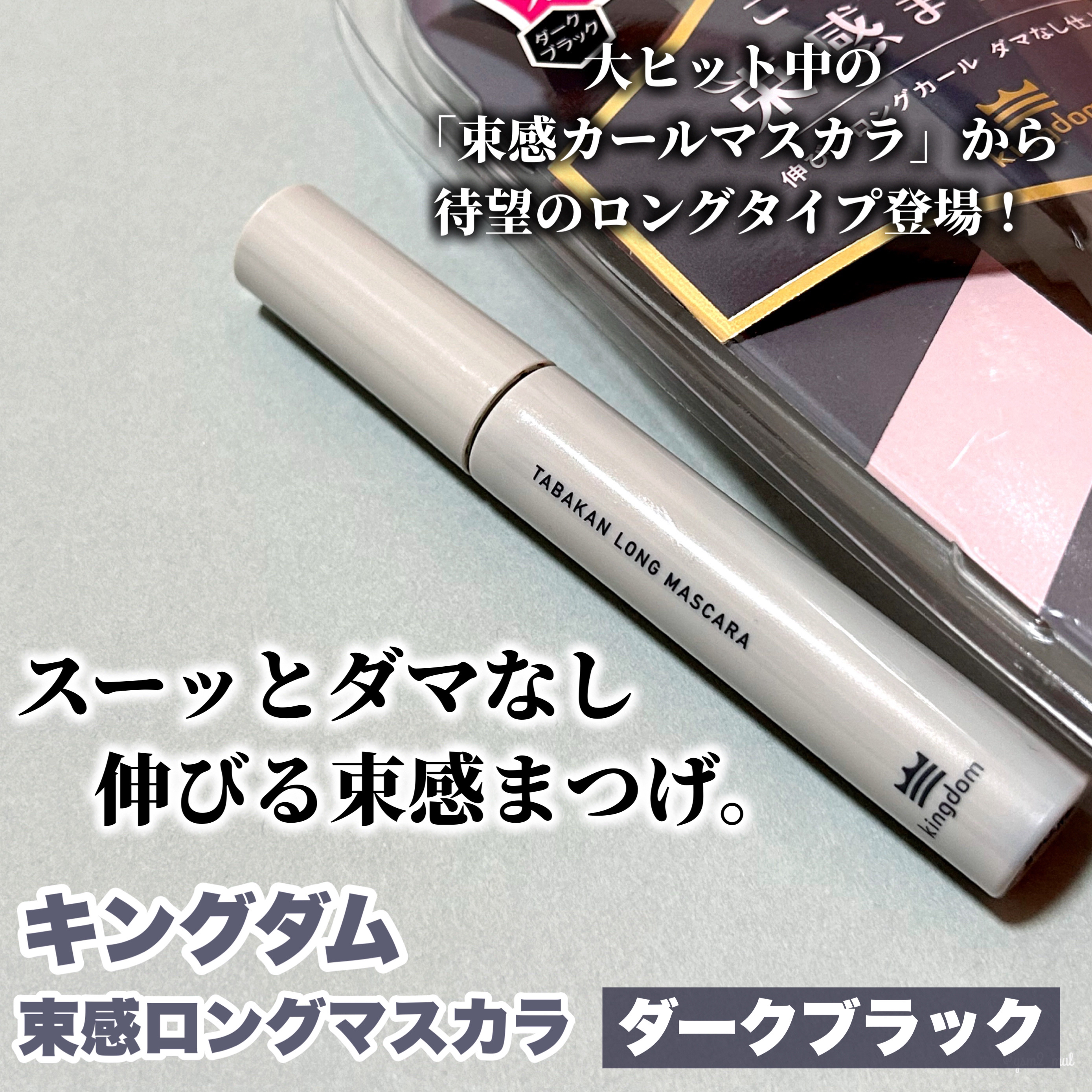 キングダム 束感ロングマスカラ/キングダム/マスカラを使ったクチコミ（2枚目）