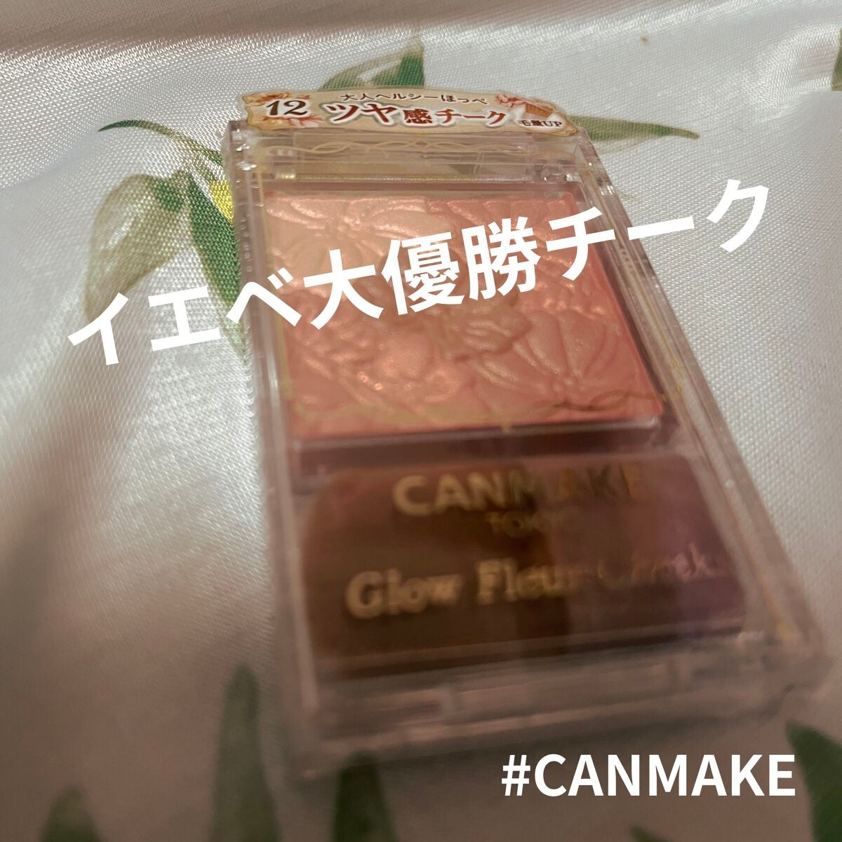 グロウフルールチークス/キャンメイク/パウダーチークを使ったクチコミ(1枚目)