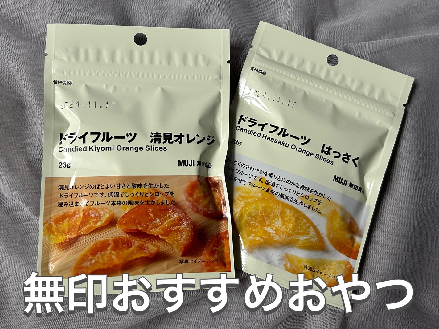 Ri on LIPS 「🌸無印良品のおやつ🌸・ドライフルーツはっさくパッケージに惹かれ..」(1枚目)