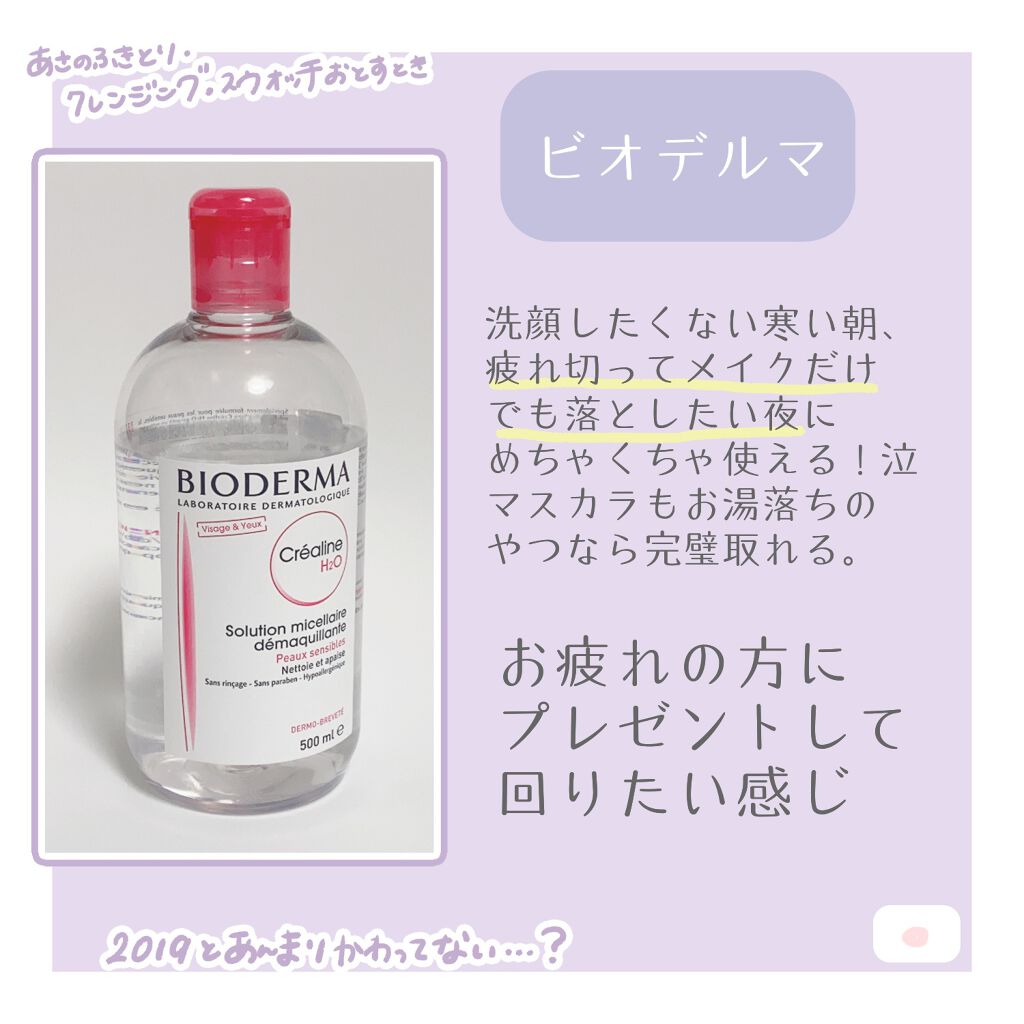 サンシビオ エイチツーオー D/ビオデルマ/クレンジングウォーターを使ったクチコミ(4枚目)