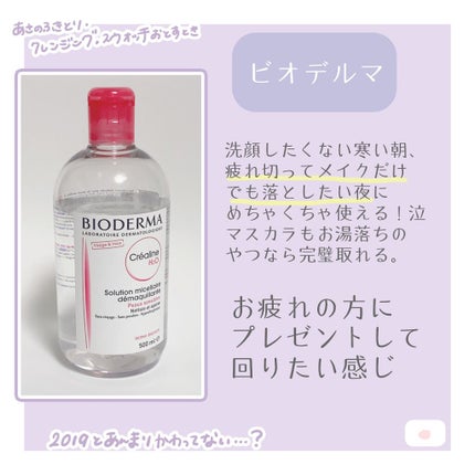 サンシビオ エイチツーオー D/ビオデルマ/クレンジングウォーターを使ったクチコミ(4枚目)