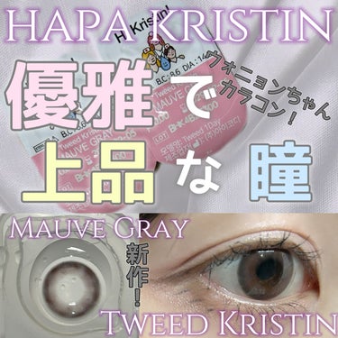 Tweed Kristin 1month/Hapa kristin/１ヶ月（１MONTH）カラコンを使ったクチコミ（1枚目）