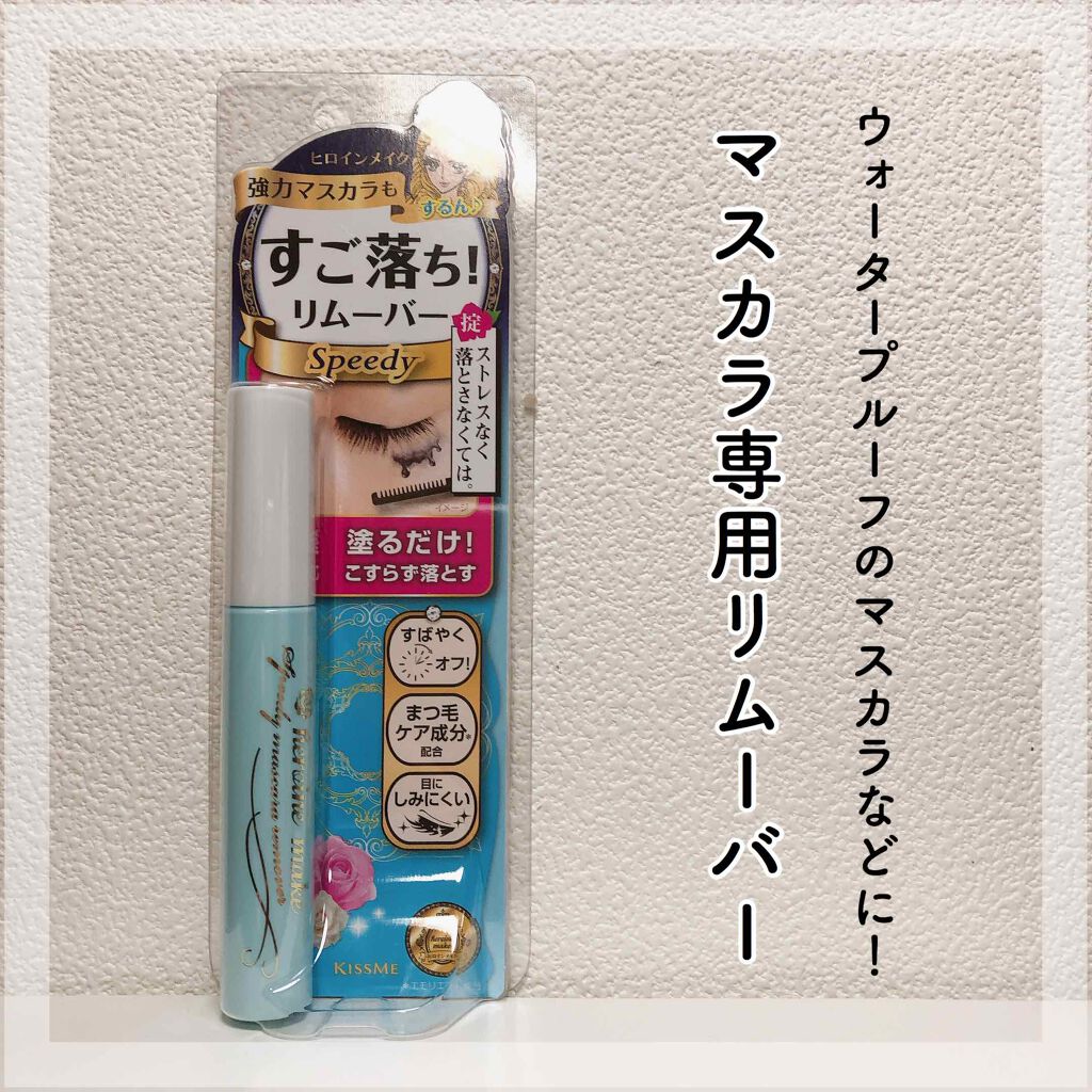 ヒロインメイクSP スピーディーマスカラリムーバー/ヒロインメイク/ポイントメイクリムーバーを使ったクチコミ(1枚目)