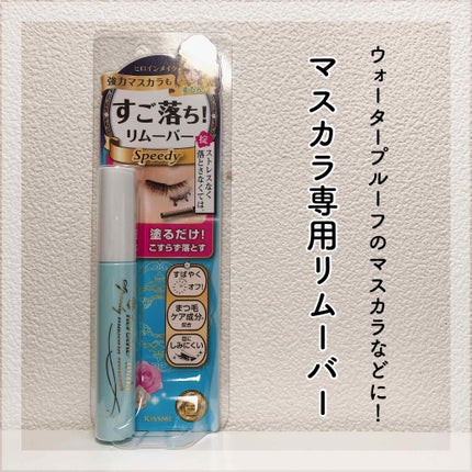 ヒロインメイクSP スピーディーマスカラリムーバー/ヒロインメイク/ポイントメイクリムーバーを使ったクチコミ(1枚目)