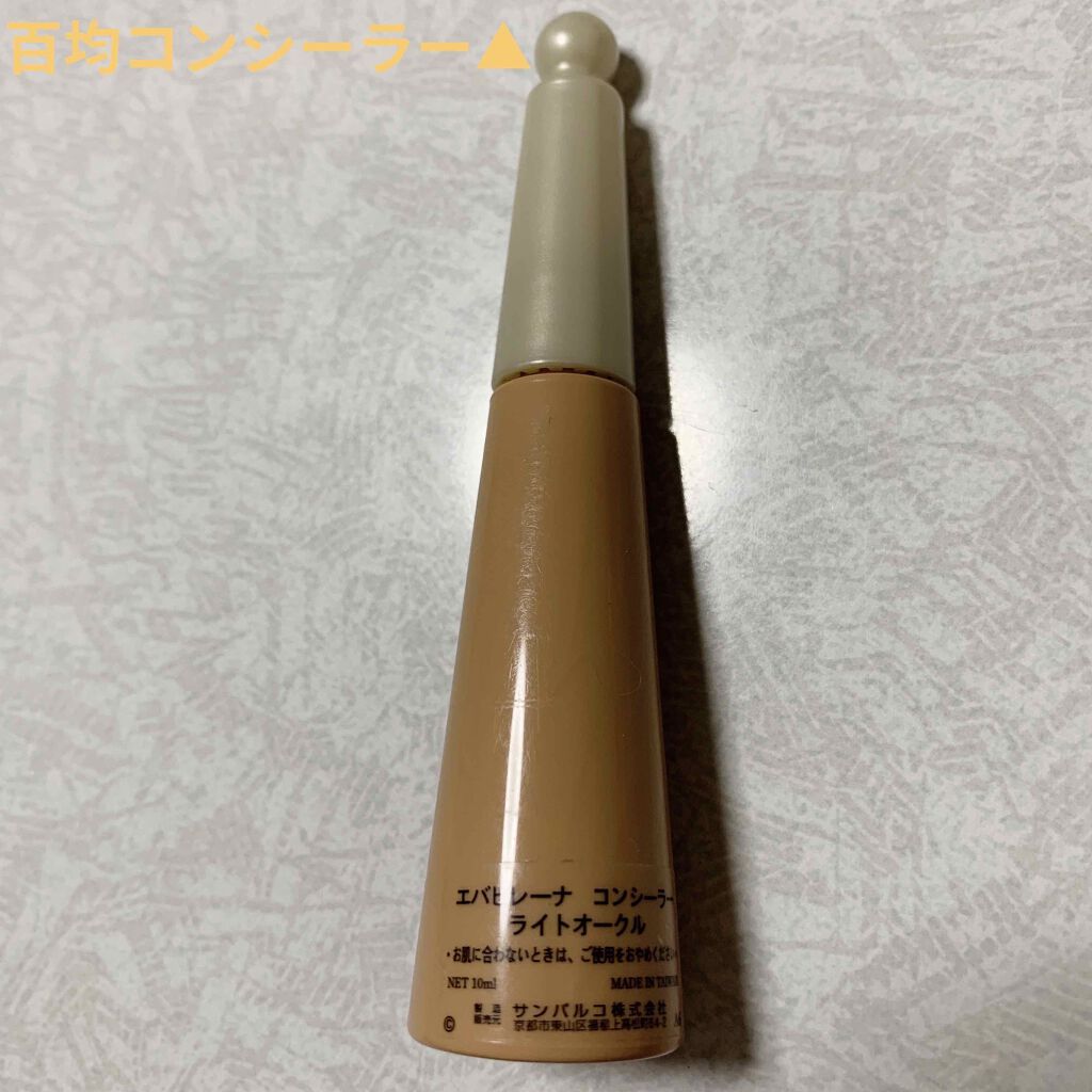 エバビレーナ コンシーラー/DAISO/リキッドコンシーラーを使ったクチコミ（1枚目）