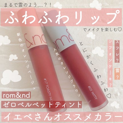 ゼロベルベットティント/rom&nd/リップティントを使ったクチコミ(1枚目)