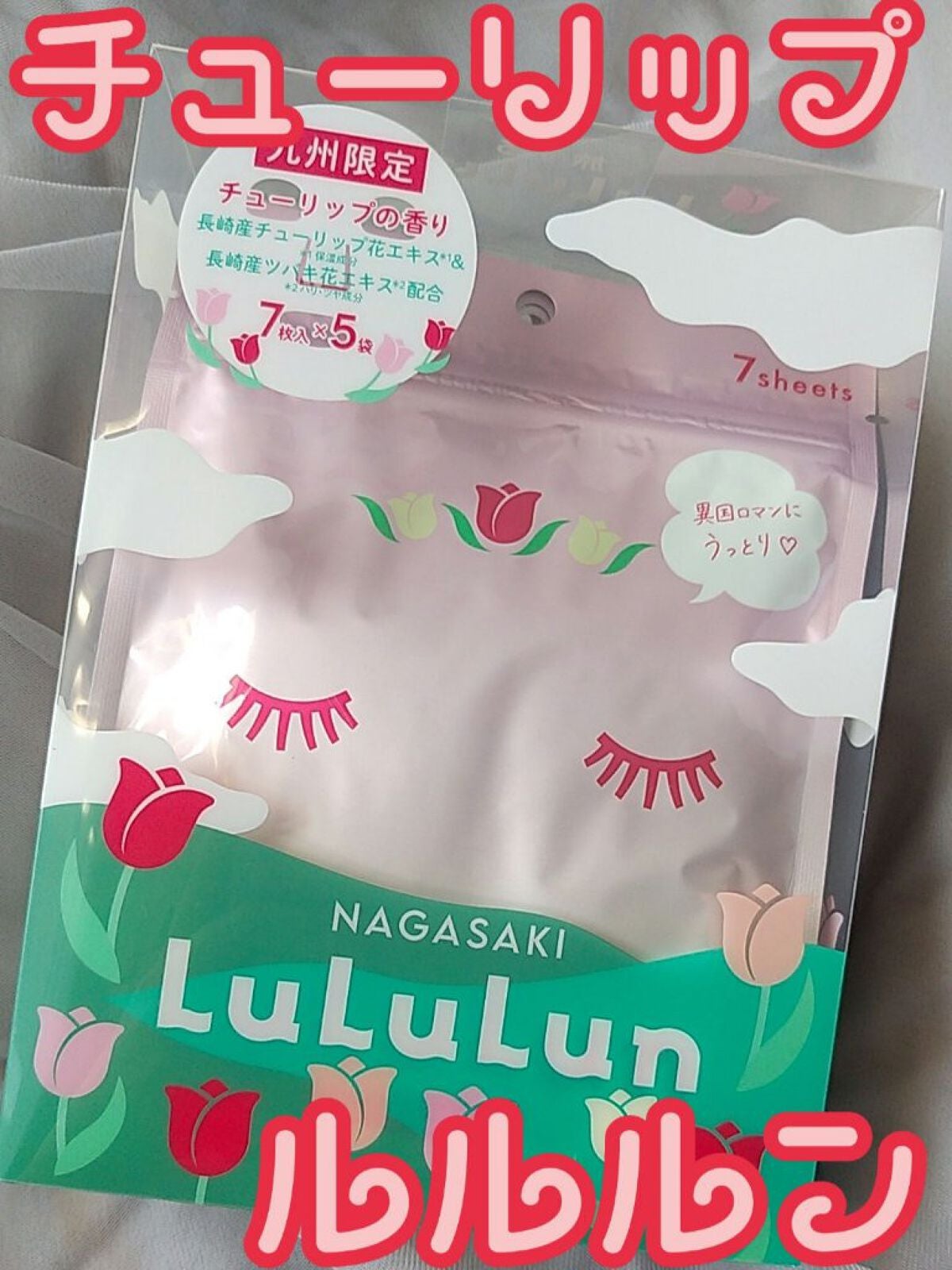 長崎ルルルン(チューリップの香り)/ルルルン/シートマスク・パックを使ったクチコミ(1枚目)