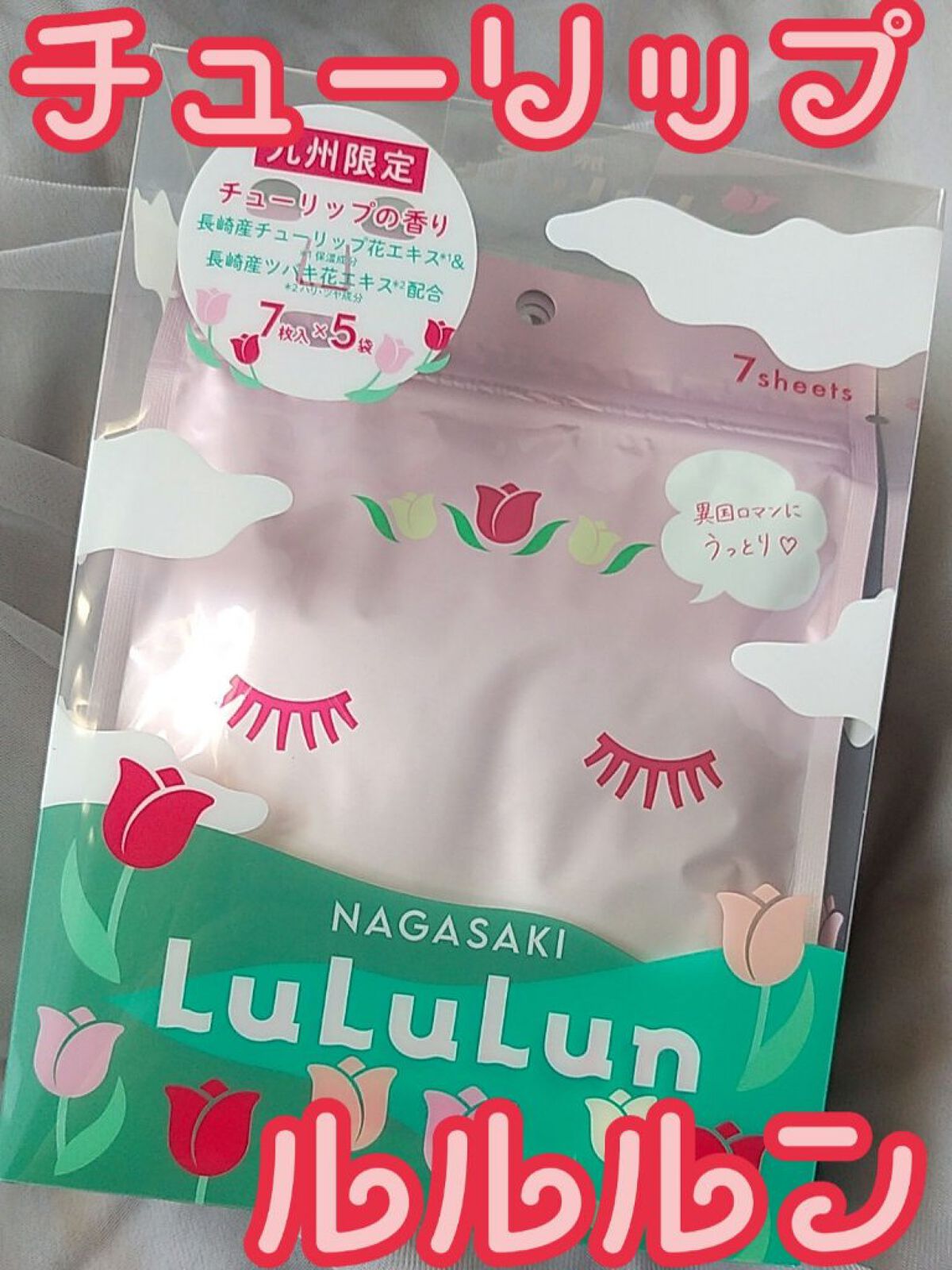 激安 激安特価 送料無料 ルルルン 九州 長崎限定 チューリップの香り