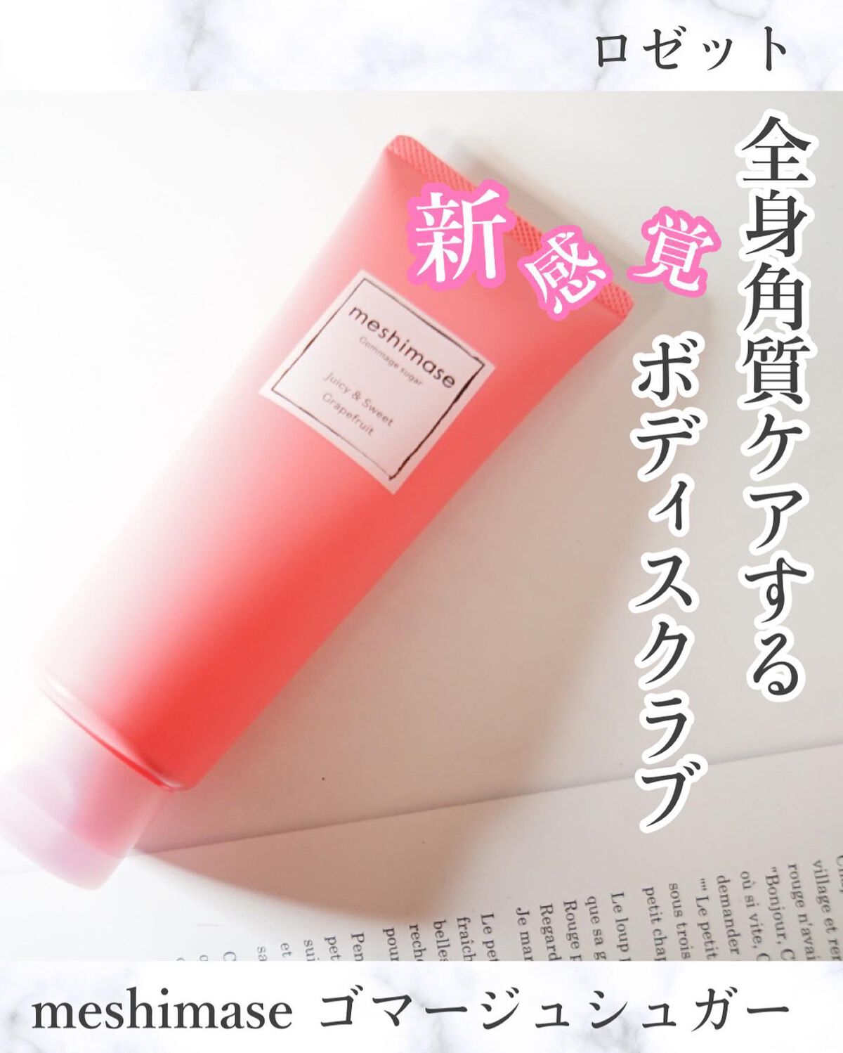 ゴマージュシュガー/meshimase/ボディスクラブを使ったクチコミ(1枚目)