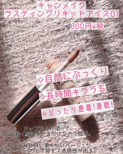 ライティングリキッドアイズ/キャンメイク/リキッドアイシャドウを使ったクチコミ(4枚目)