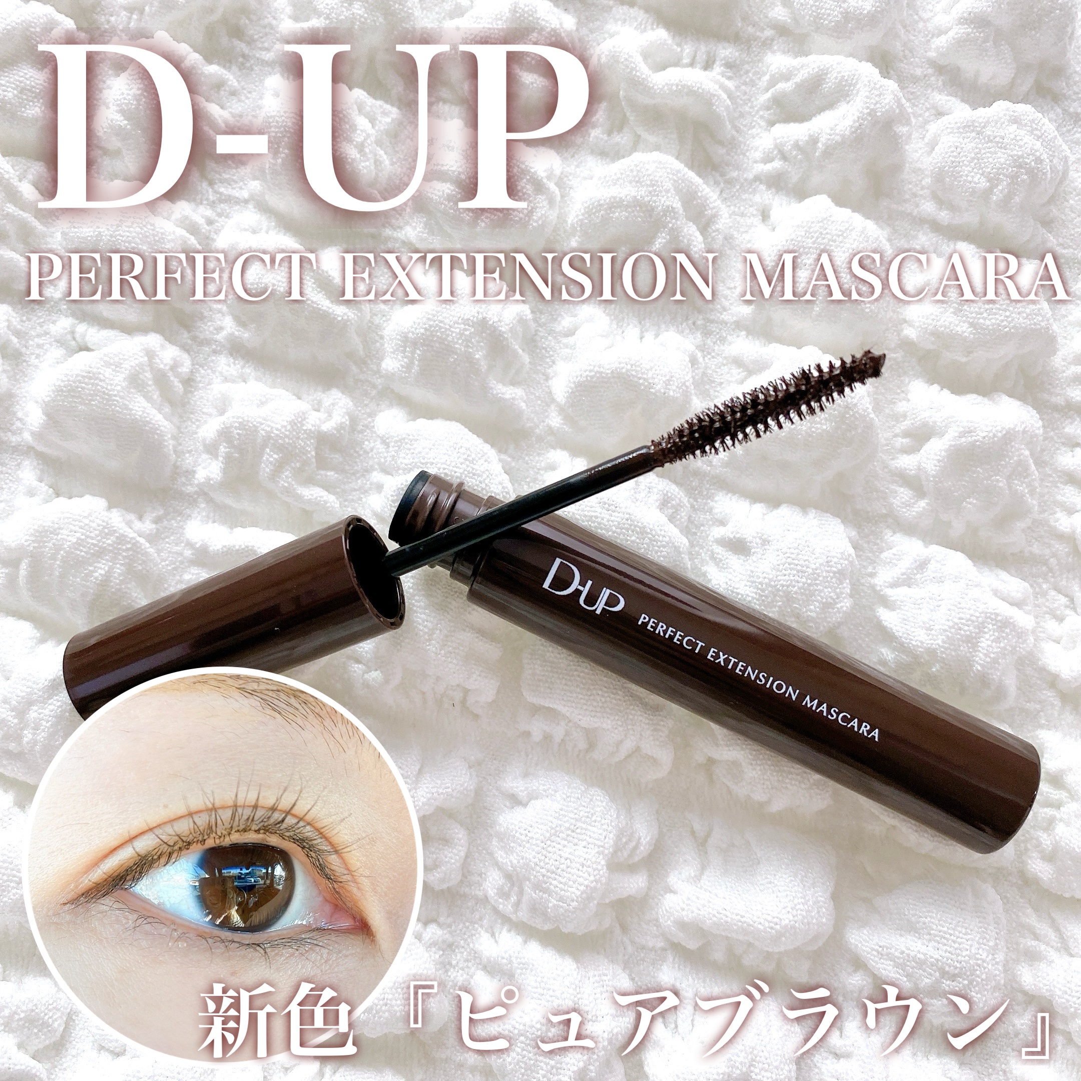 D-UP様より
ロングセラー商品の
＼パーフェクトエクステンションマスカラ／の
初めての新色『ピュアブラウン』を使用させていただきました🤎



▶︎美容家 神崎恵さんプロデュースのカラーで
存在感がありながらも顔から浮かない”黒み”が効