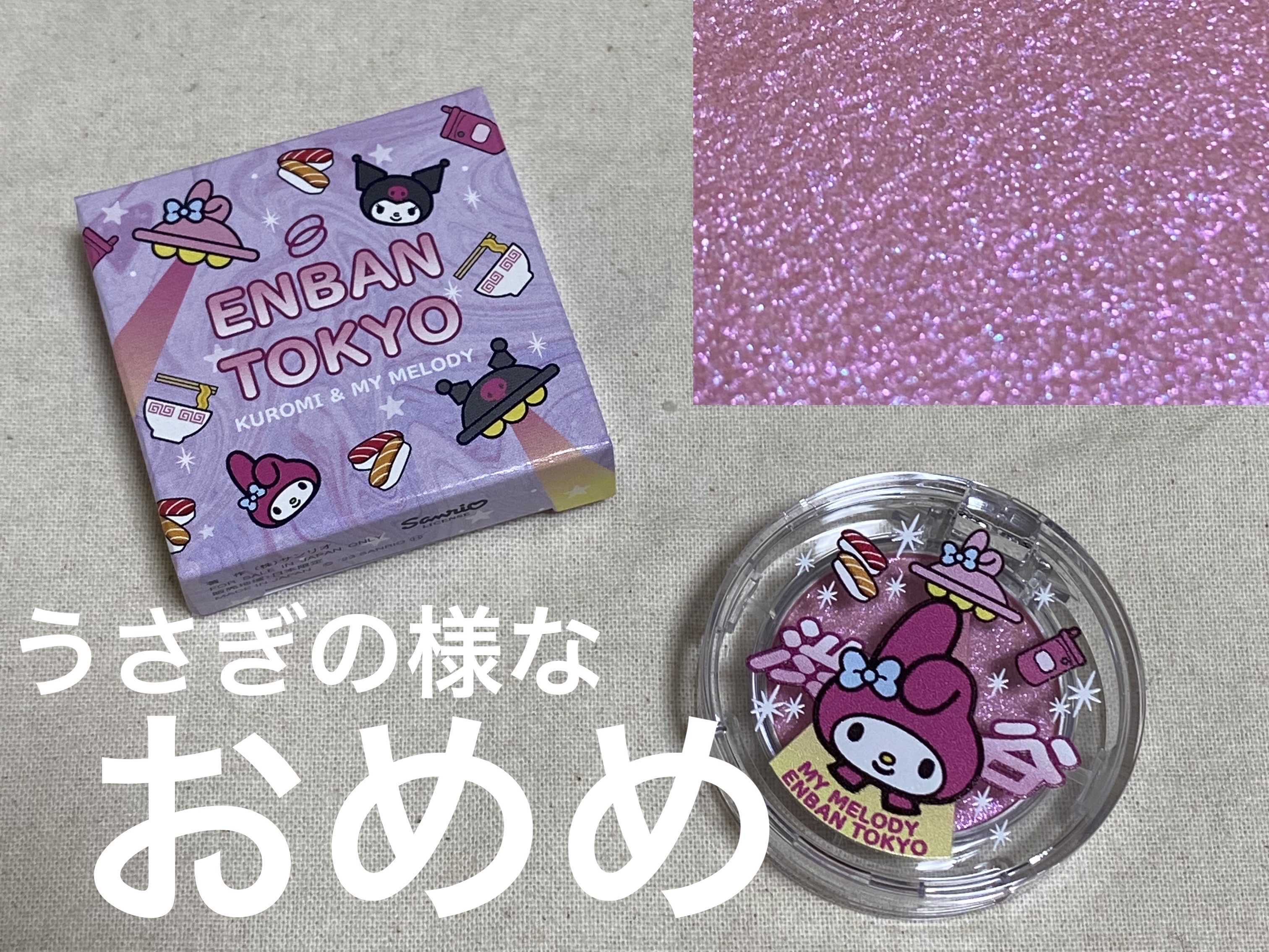 マルチグリッターカラー 20 MY MELODY Limited Color（マイメロディー限定）/ENBAN TOKYO/単色アイシャドウを使ったクチコミ（1枚目）