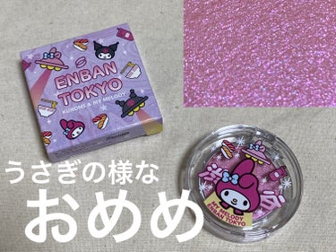 マルチグリッターカラー 20 MY MELODY Limited Color（マイメロディー限定）/ENBAN TOKYO/シングルアイシャドウを使ったクチコミ（1枚目）