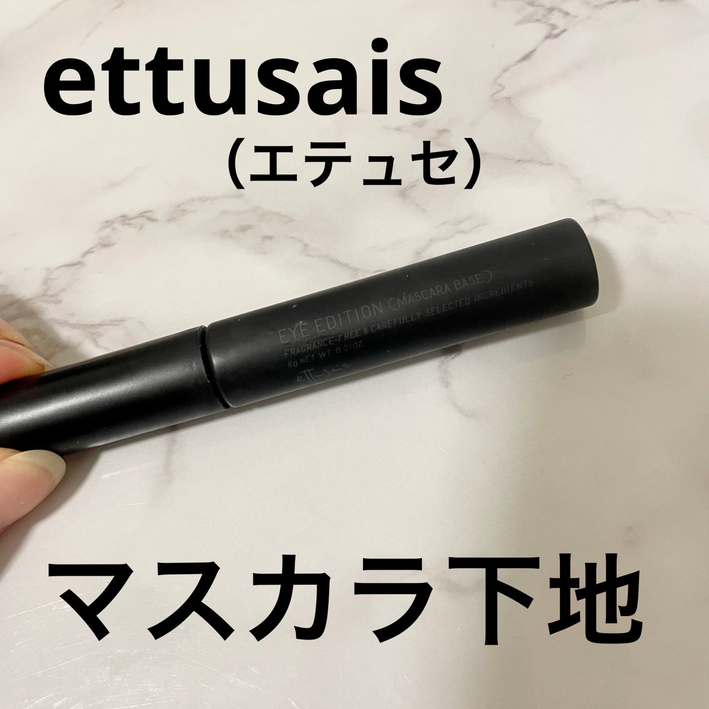 エテュセ アイエディション (マスカラベース)/ettusais/マスカラ下地を使ったクチコミ(1枚目)