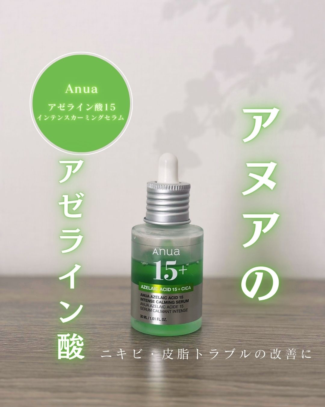 アゼライン酸15 インテンスカーミングセラム/Anua/美容液を使ったクチコミ（1枚目）