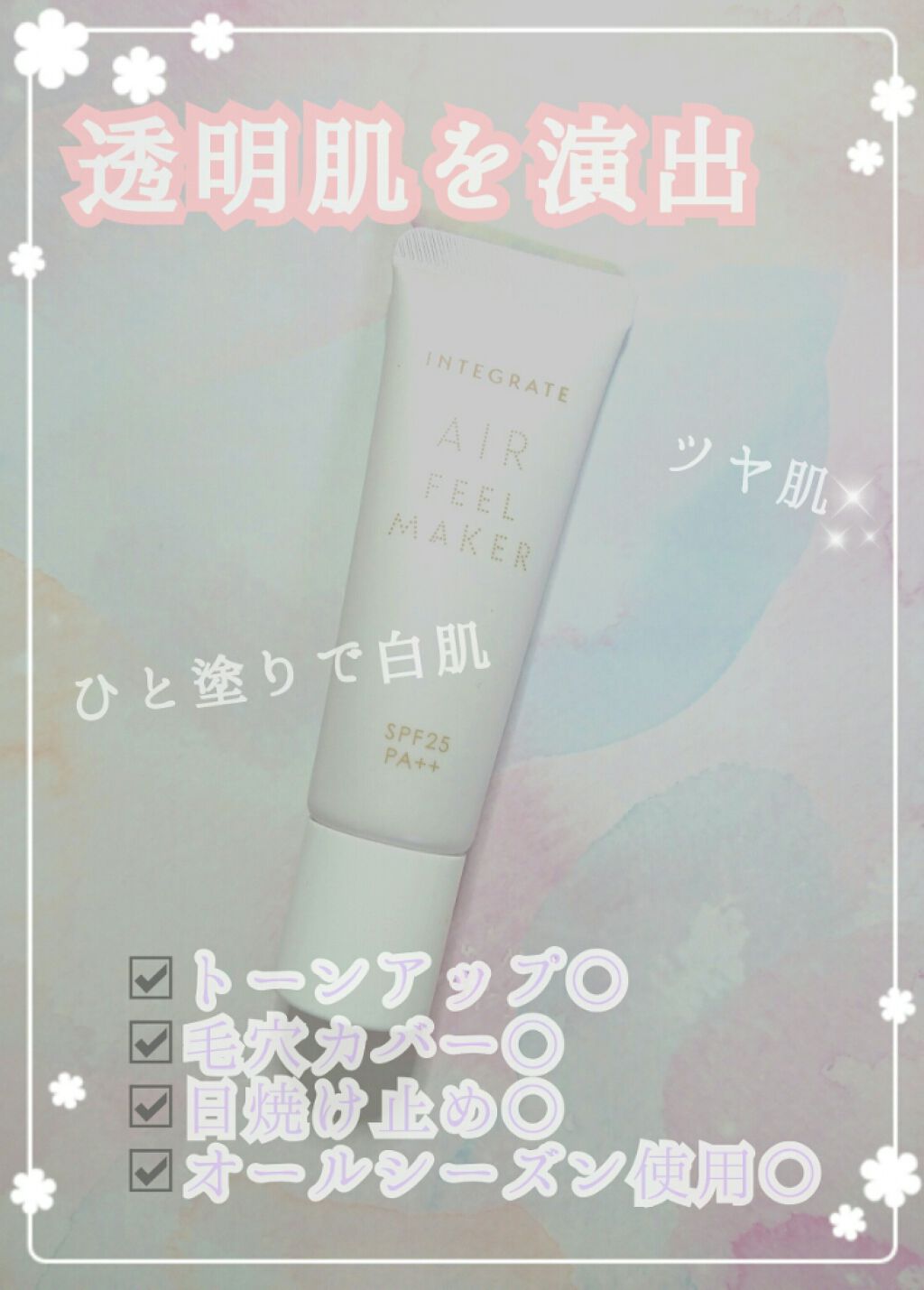 エアフィールメーカー/インテグレート/化粧下地を使ったクチコミ(1枚目)