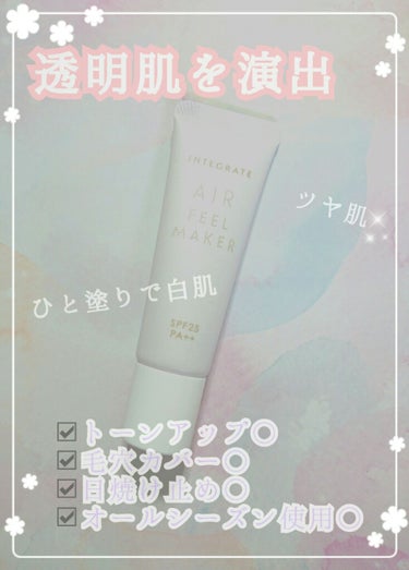 インテグレート エアフィールメーカーのクチコミ「INTEGRATE   エアフィールメーカー 〈化粧下地 〉

□オールシーズン
□SPF25.....」（1枚目）