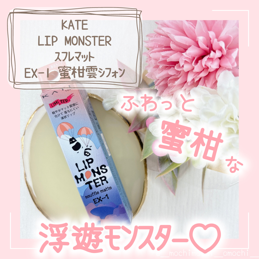 リップモンスター スフレマット/KATE/口紅を使ったクチコミ（1枚目）