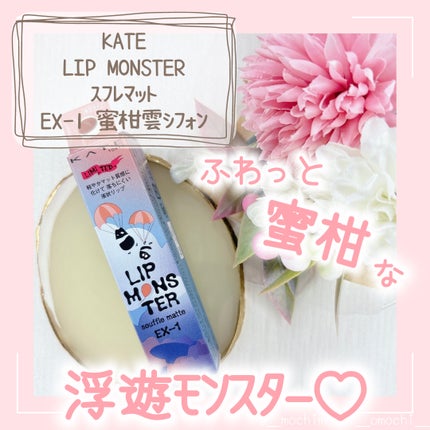 リップモンスター スフレマット/KATE/口紅を使ったクチコミ(1枚目)