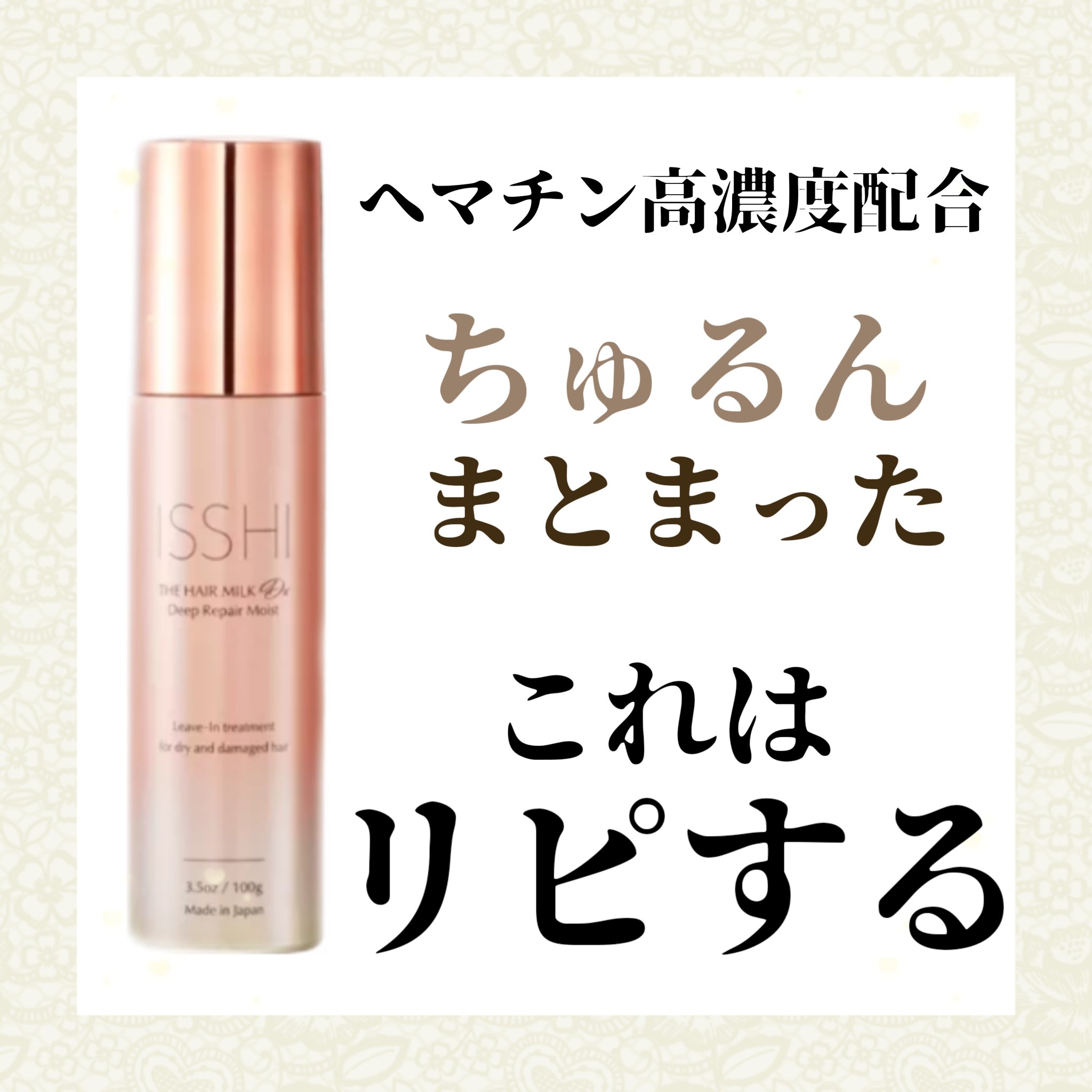 ちゅるん！
まとまった！

ISSHI
ザ ヘアミルク Dx ディープリペアモイスト

────────────

第二段のヘアミルクと迷い、
さらに保湿力がアップしたこちらを購入しました。

結果

めちゃくちゃ良かった！！


ヘマチン