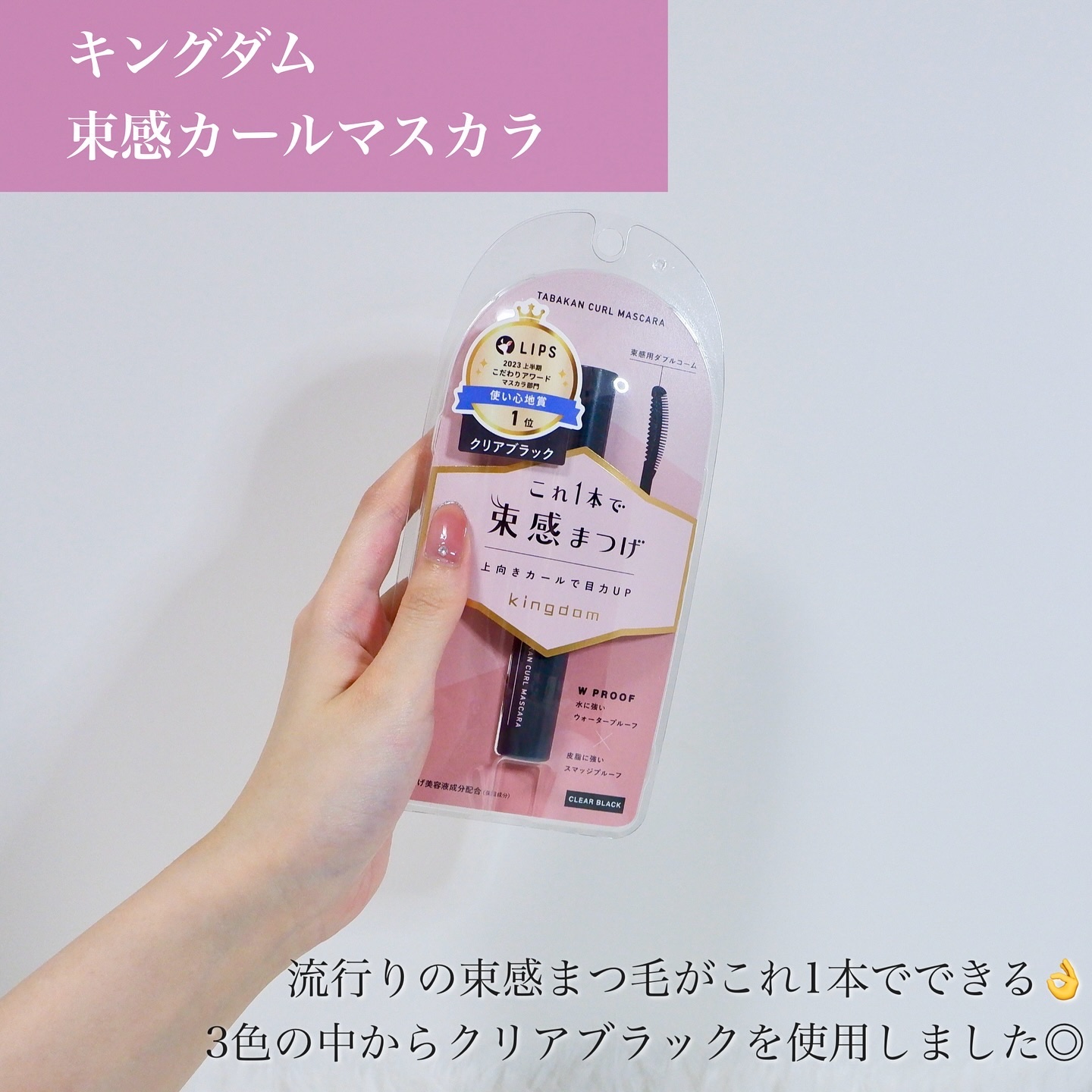 キングダム 束感カールマスカラ クリアブラック/キングダム/マスカラを使ったクチコミ（2枚目）