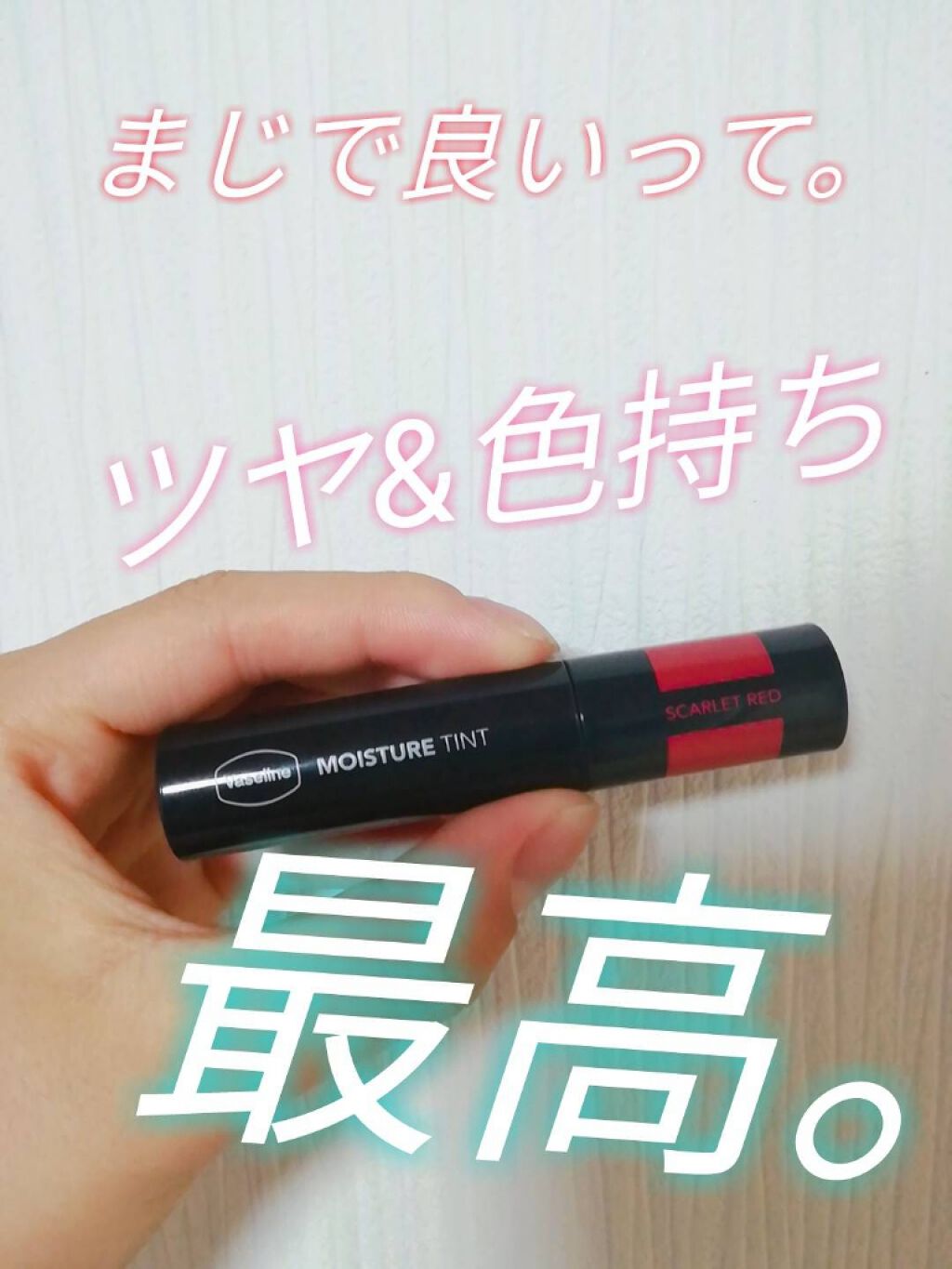 モイスチャーティント/ヴァセリン/リップティントを使ったクチコミ（1枚目）