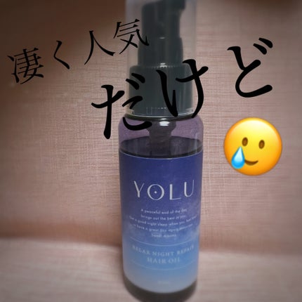 リラックスナイトリペアヘアオイル/YOLU/ヘアオイルを使ったクチコミ(1枚目)