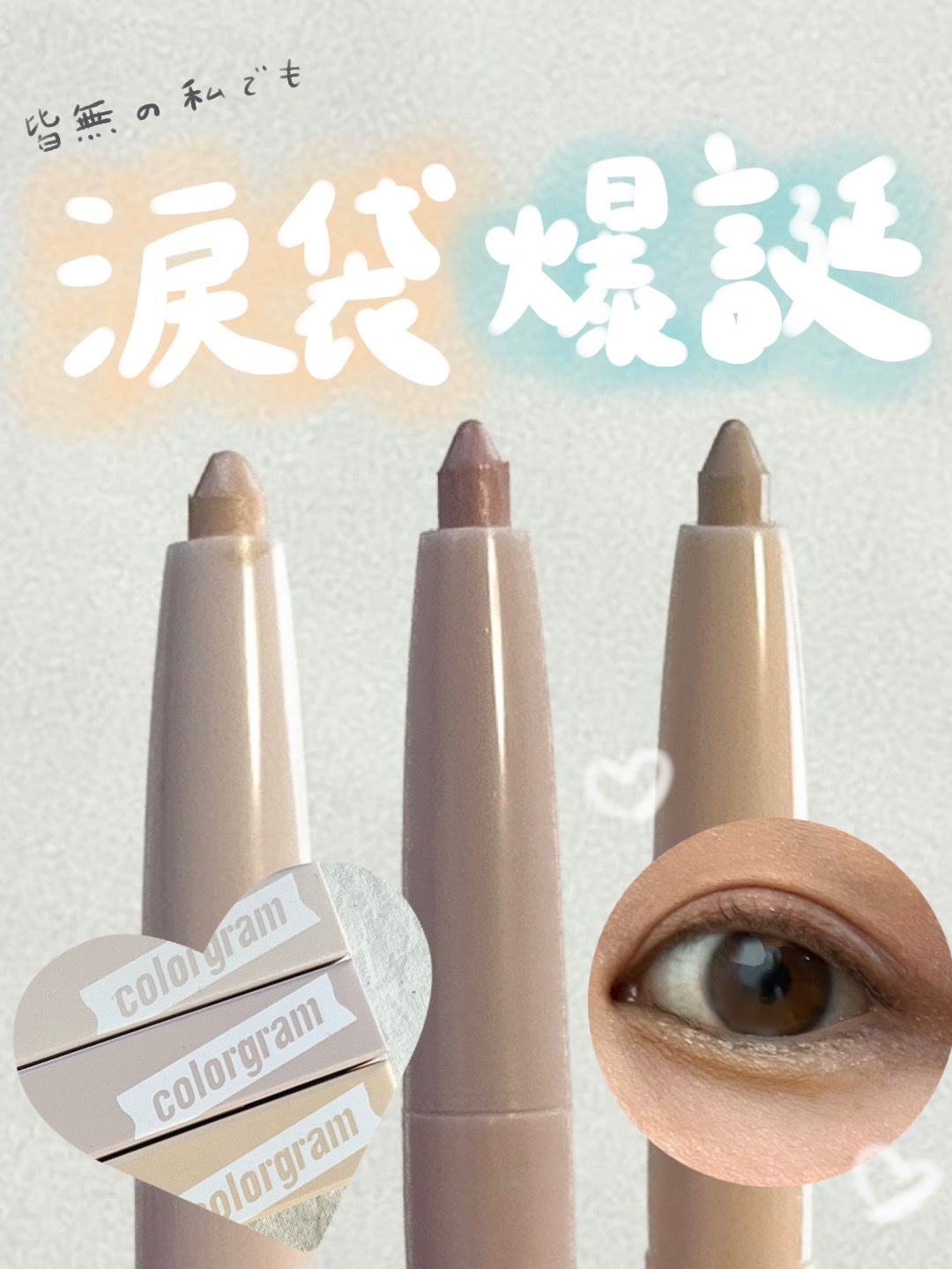 カラーグラム オールインワン涙袋メーカー/Colorgram/ペンシルアイライナーを使ったクチコミ(1枚目)