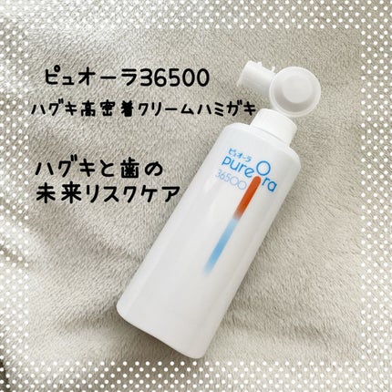 ピュオーラ36500 薬用ハグキ高密着クリームハミガキ/ピュオーラ/歯磨き粉を使ったクチコミ(1枚目)