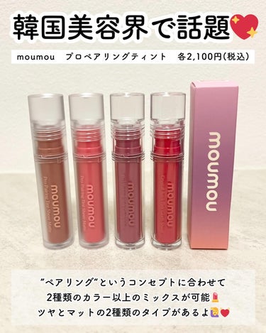 ユウ│コスメオタク×垢抜け術 on LIPS 「韓国バスリップ💄💓■moumou　プロペアリングティント　各2..」（2枚目）