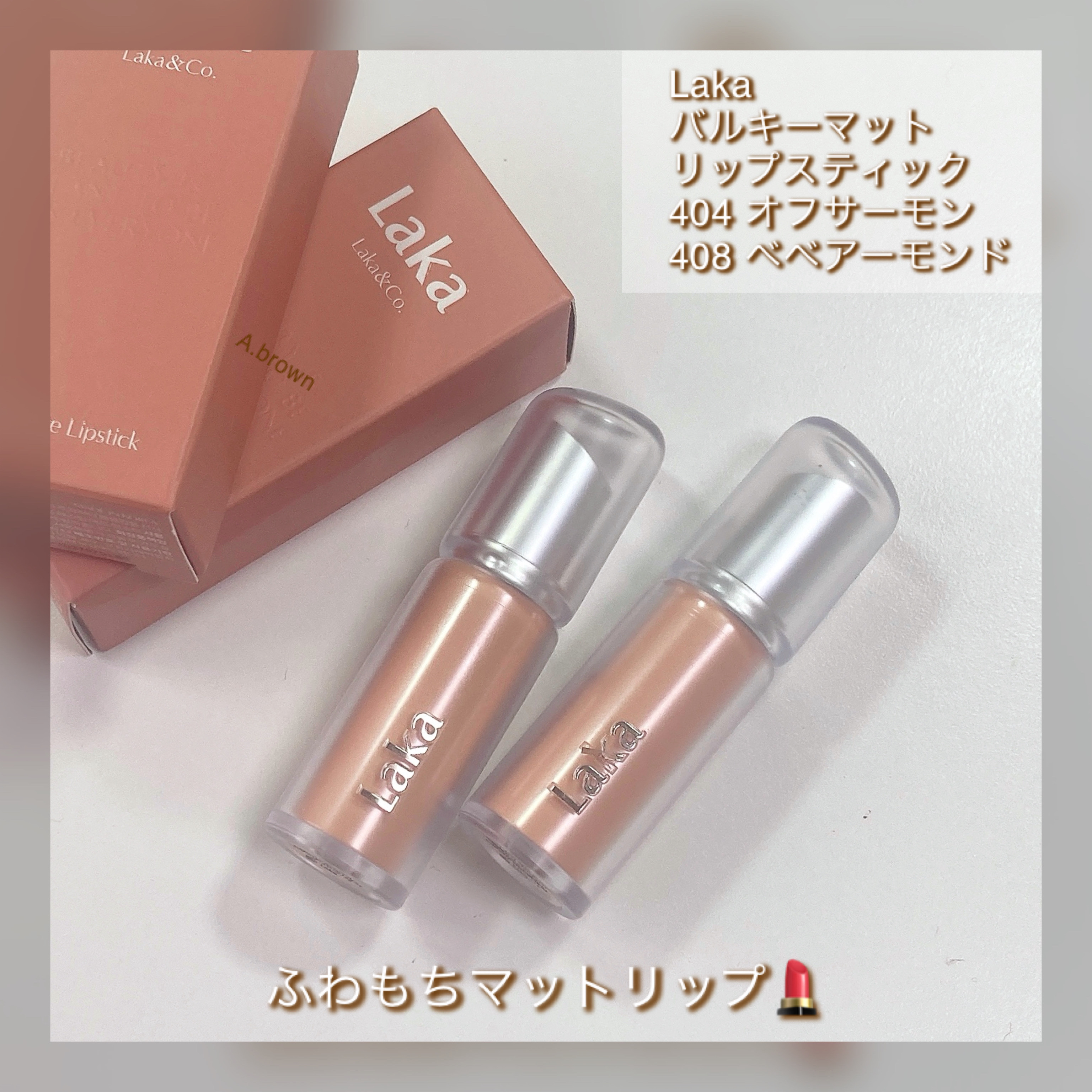 バルキーマットリップスティック/Laka/口紅を使ったクチコミ（2枚目）