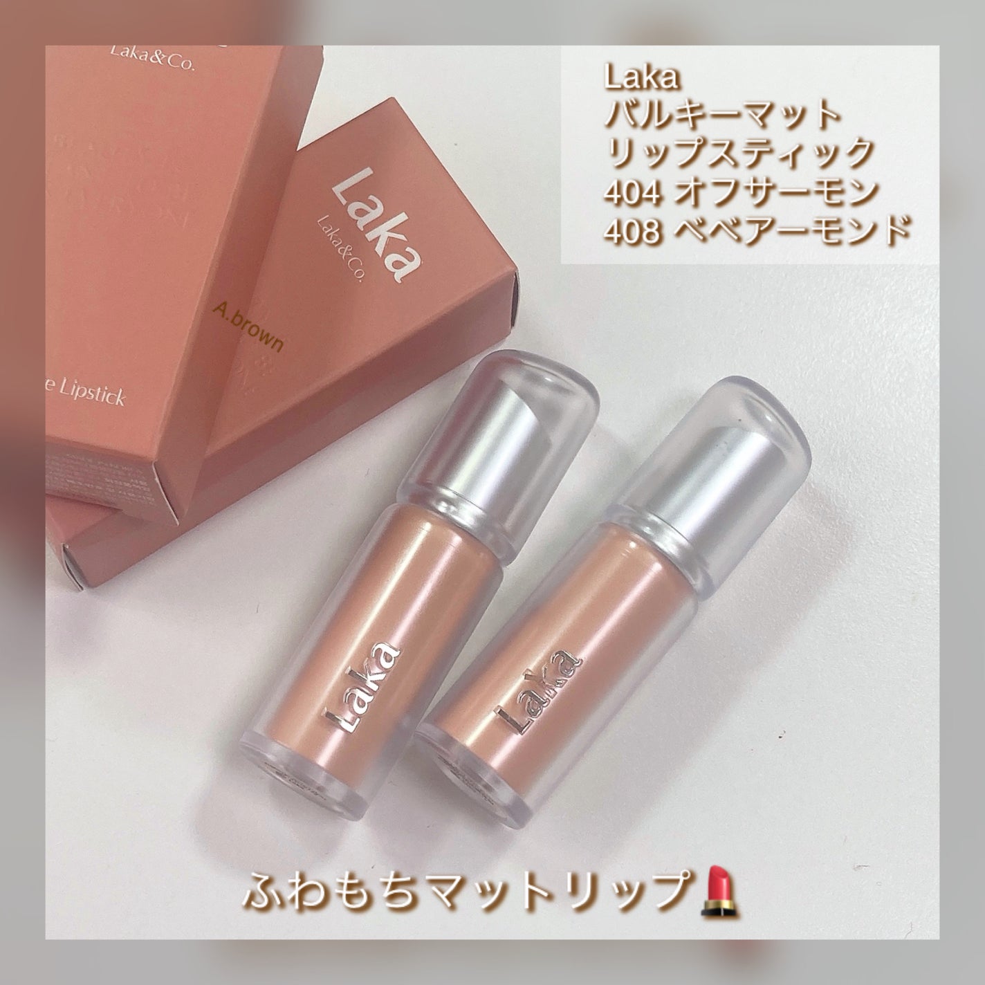 バルキーマットリップスティック/Laka/口紅を使ったクチコミ(2枚目)