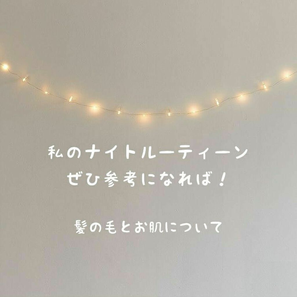 よる。 on LIPS 「はじてまして!この記事では、私のナイトルーティーンをご紹介した..」(1枚目)