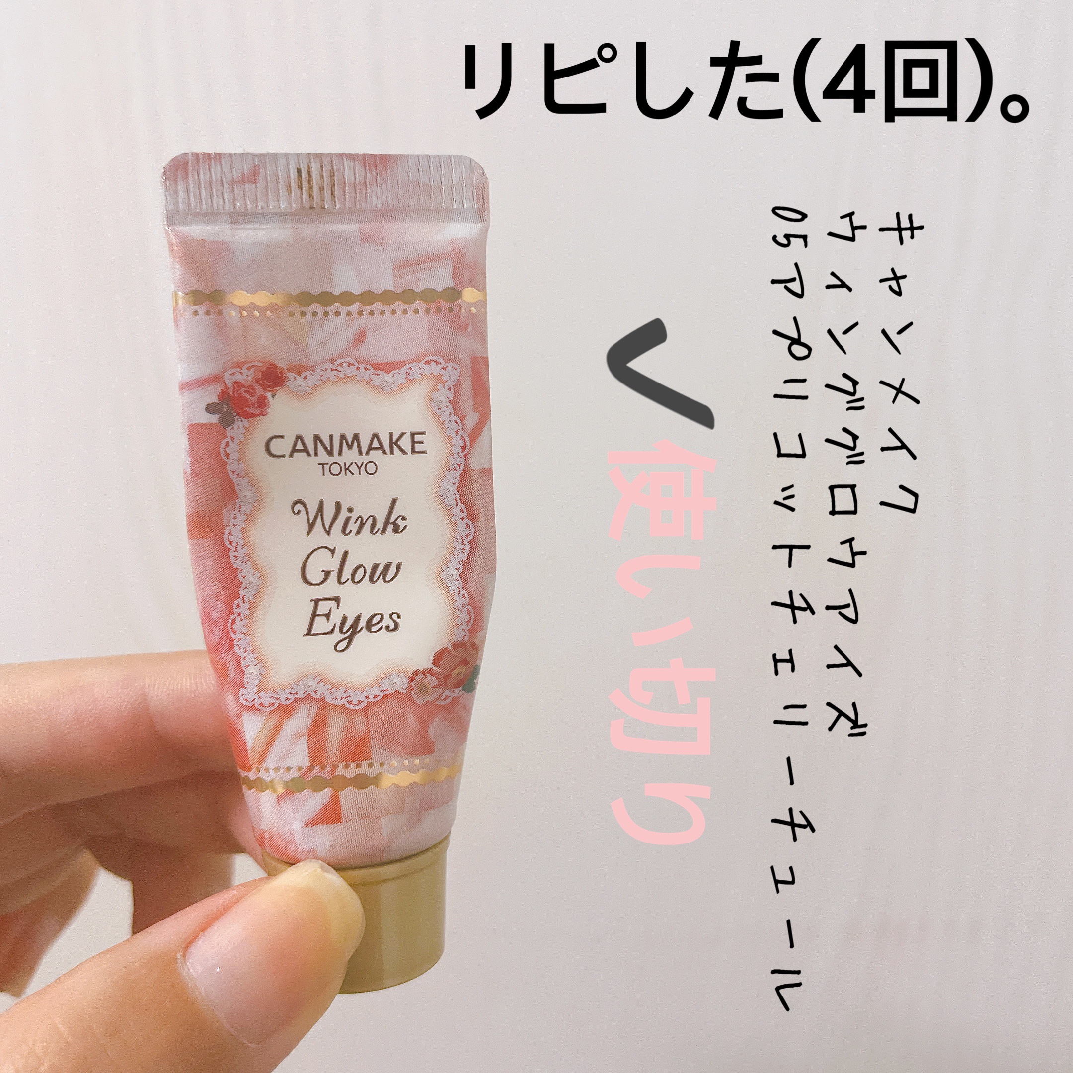 ウィンクグロウアイズ No.05 アプリコットチェリーチュール/キャンメイク/ジェル・クリームアイシャドウを使ったクチコミ（3枚目）