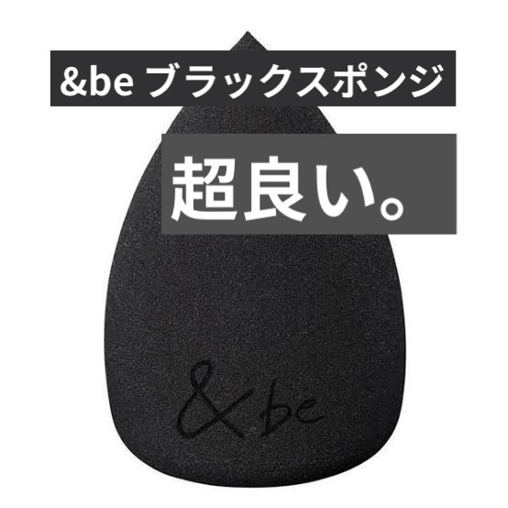 &be ブラックスポンジ/＆be/パフ・スポンジを使ったクチコミ（1枚目）