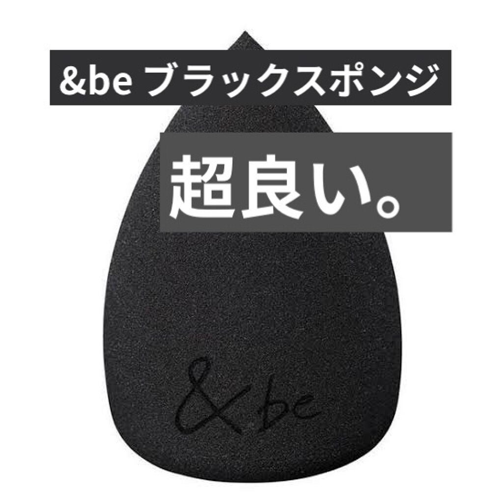&be ブラックスポンジ/&be/パフ・スポンジを使ったクチコミ(1枚目)