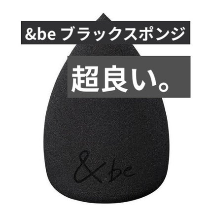 &be ブラックスポンジ/&be/パフ・スポンジを使ったクチコミ(1枚目)