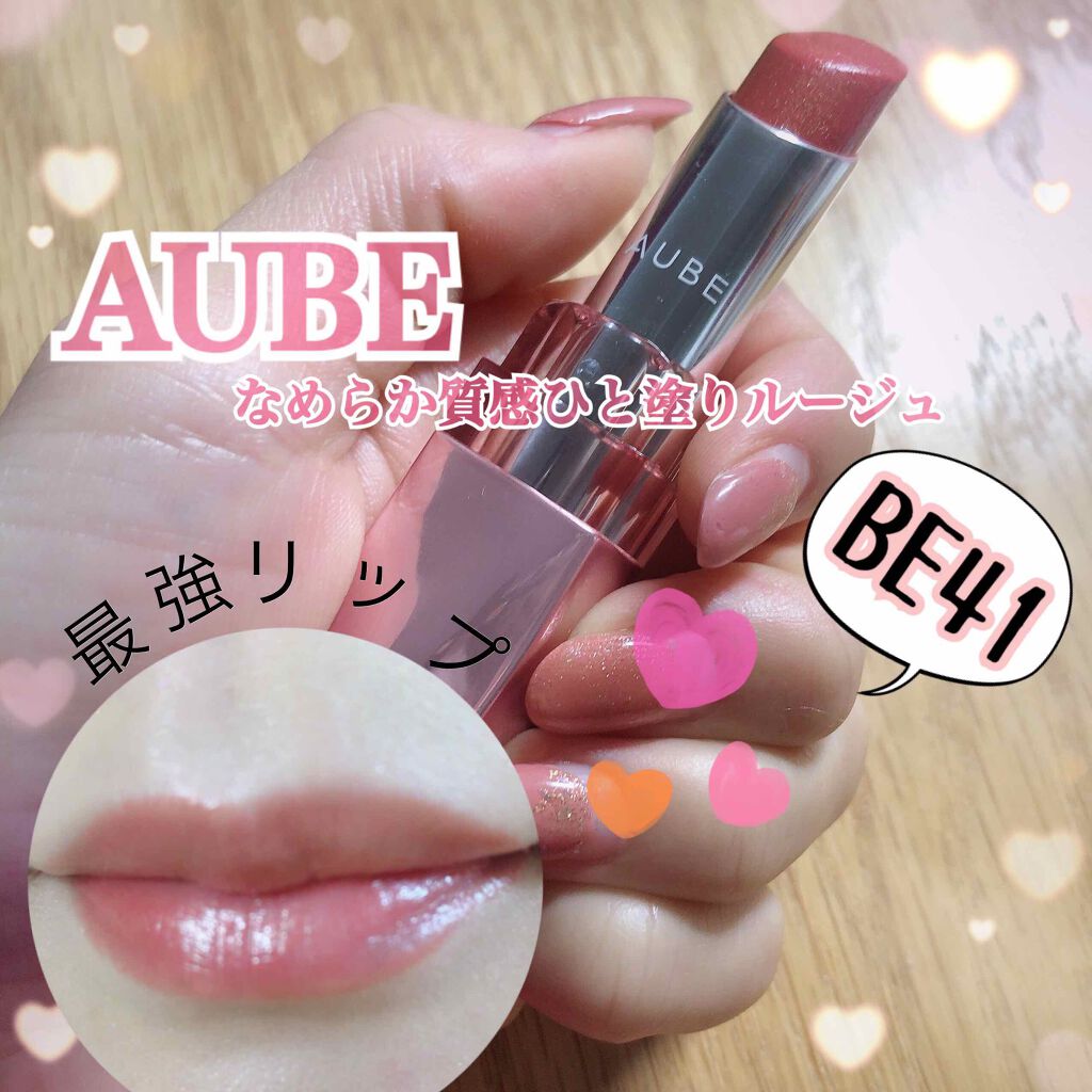 なめらか質感ひと塗りルージュ/AUBE/口紅を使ったクチコミ（1枚目）
