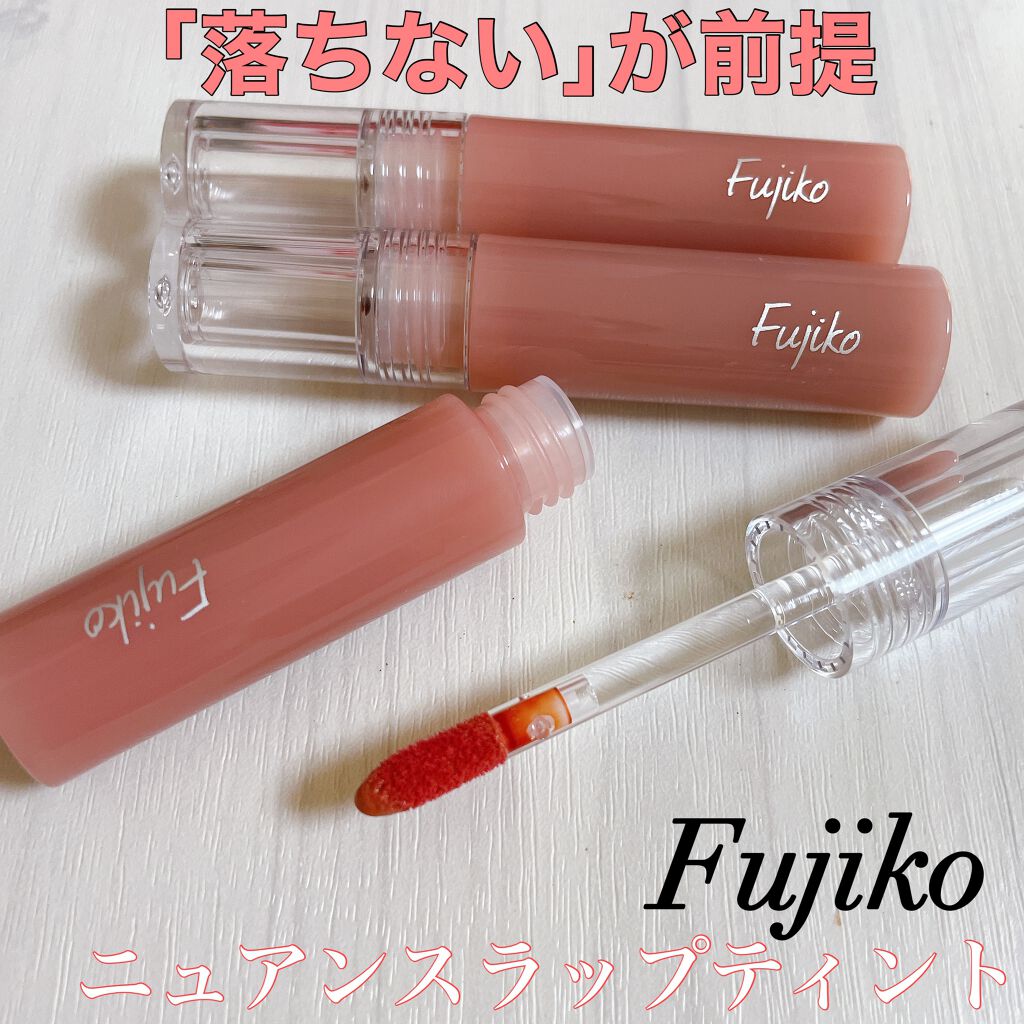 ニュアンスラップティント/Fujiko/リップティントを使ったクチコミ(1枚目)