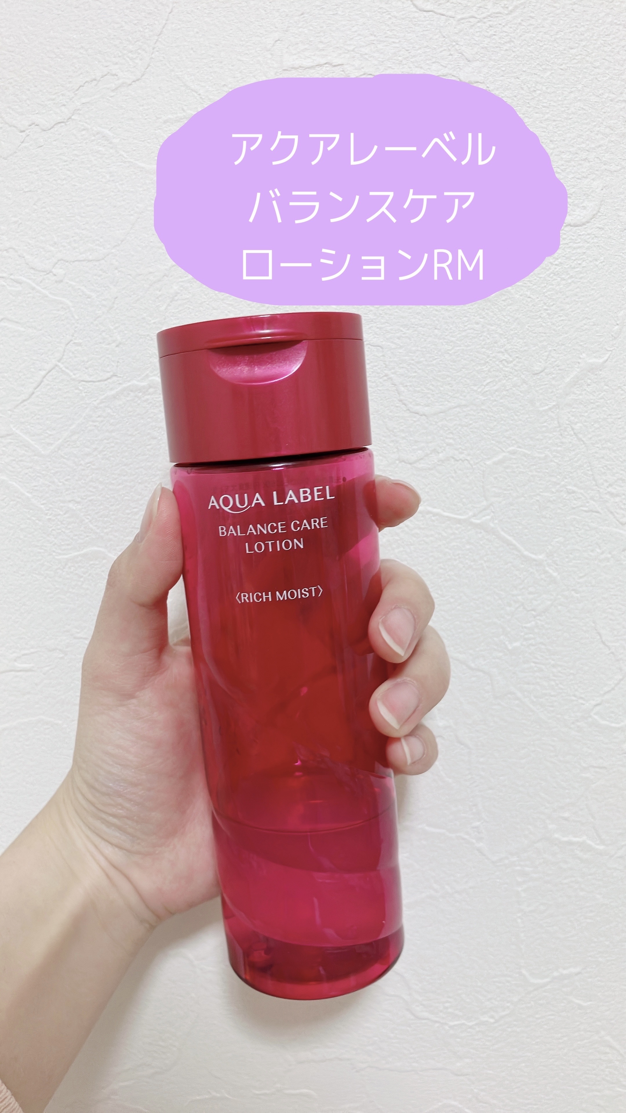 バランスケア ローション ＲＭ 200ml/アクアレーベル/化粧水を使ったクチコミ（1枚目）