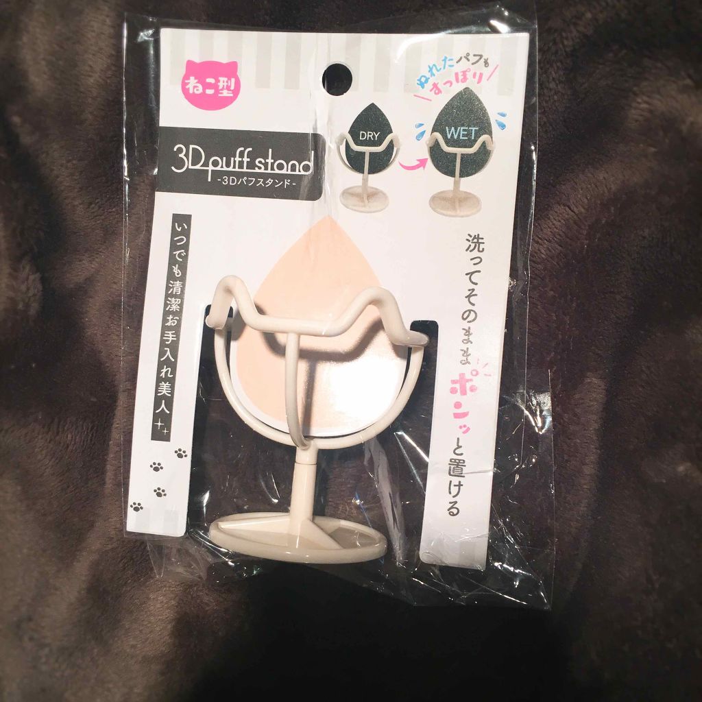 3Dパフスタンド/セリア/その他化粧小物を使ったクチコミ(2枚目)