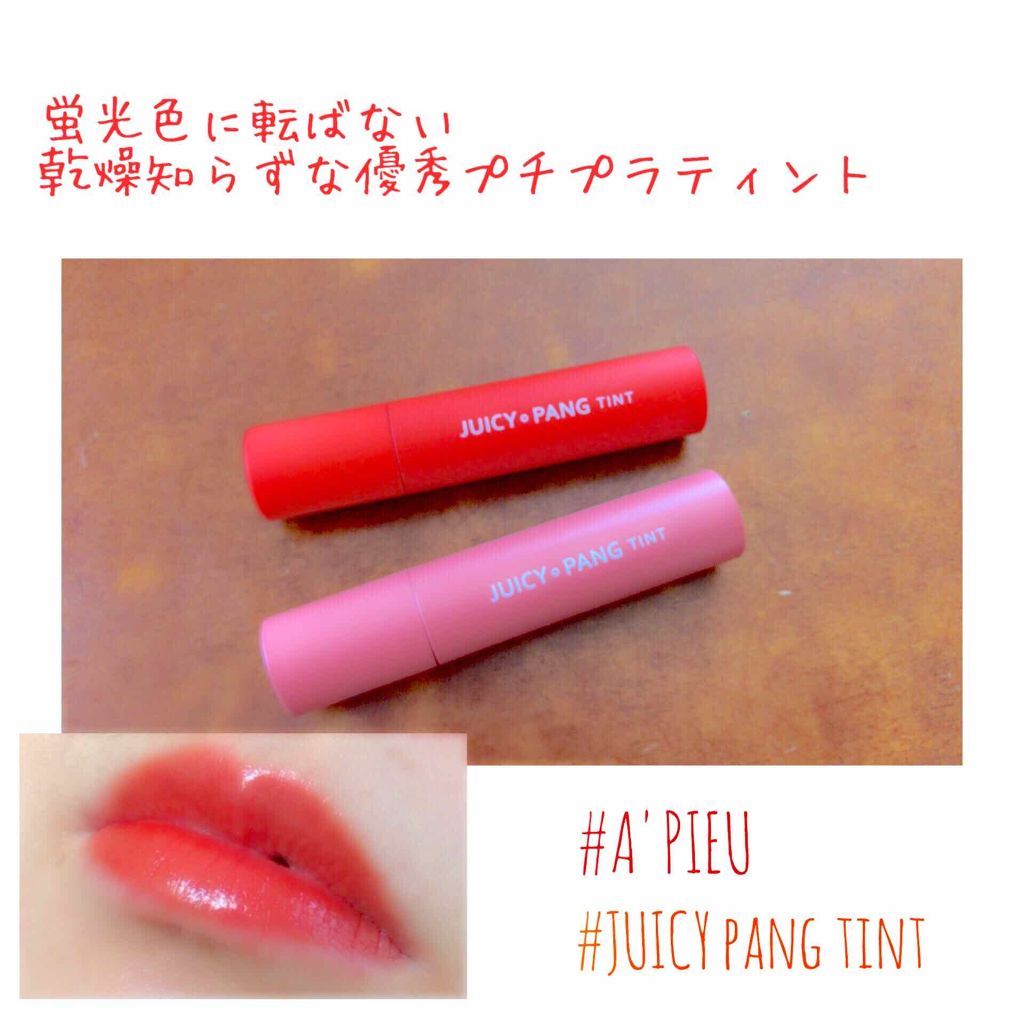 アピュー ジューシーパン ティント/A’pieu/リップティントを使ったクチコミ（1枚目）