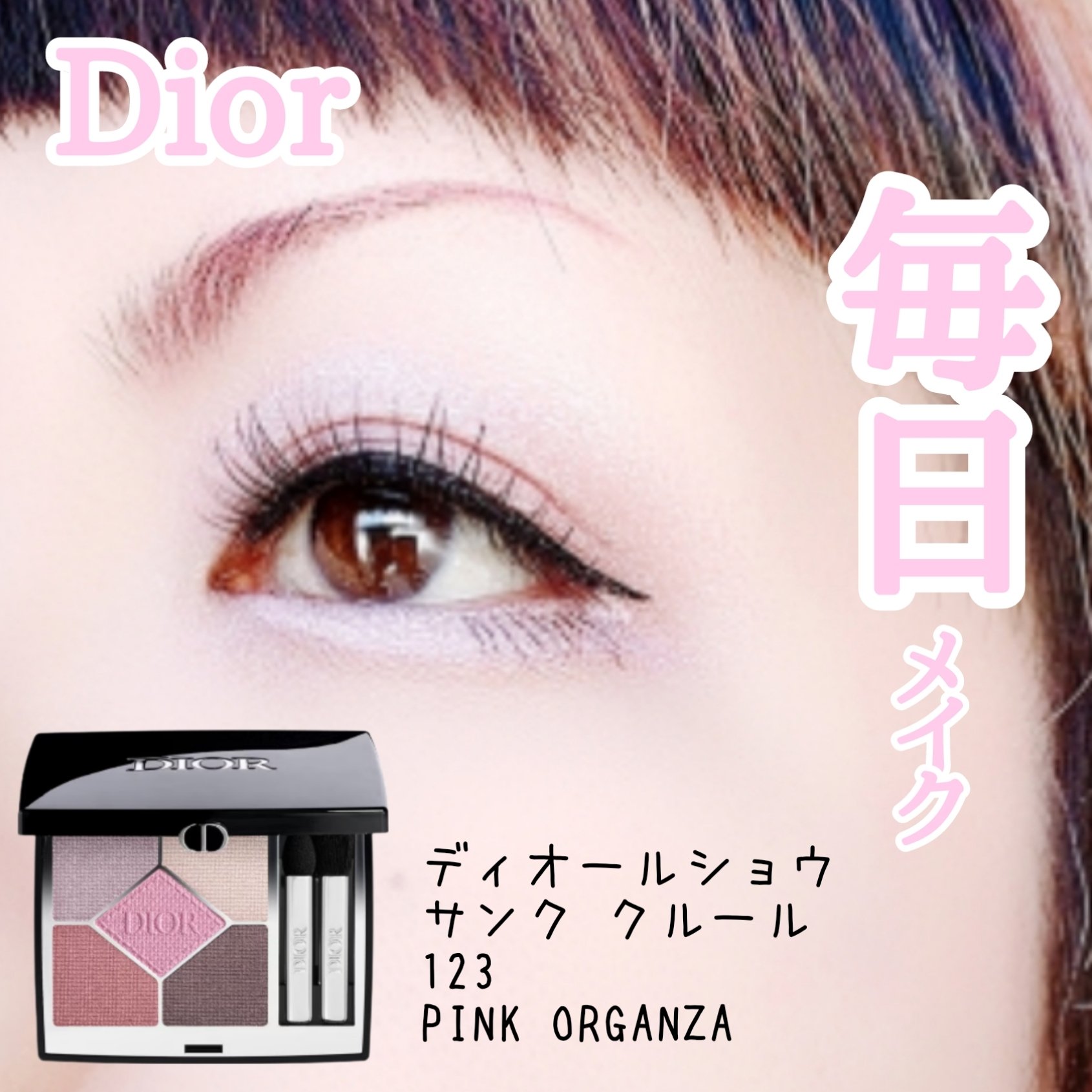 【旧】ディオールショウ サンク クルール （スプリング コレクション 2024 限定品） 123 ピンク オーガンザ/Dior/アイシャドウを使ったクチコミ（1枚目）