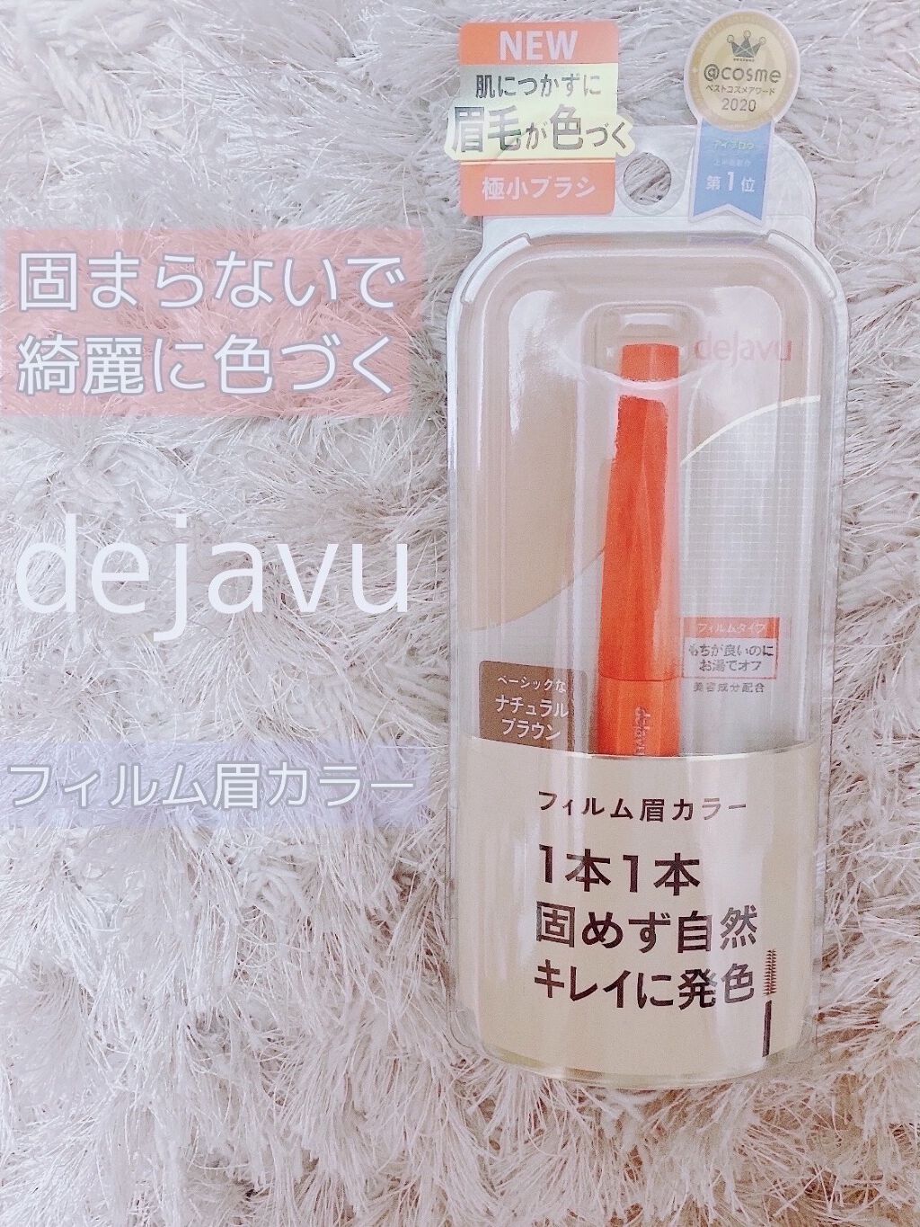 フィルム眉カラー/デジャヴュ/眉マスカラを使ったクチコミ（1枚目）
