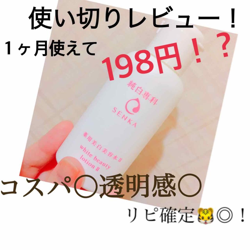 純白専科 すっぴん美容水 II/SENKA（専科）/化粧水を使ったクチコミ（2枚目）