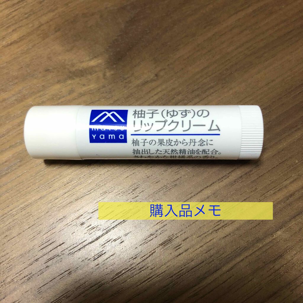 柚子(ゆず)のリップクリーム スティックタイプ/Mマークシリーズ/リップクリームを使ったクチコミ（1枚目）